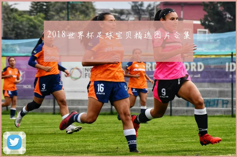 2018世界杯足球宝贝精选图片合集