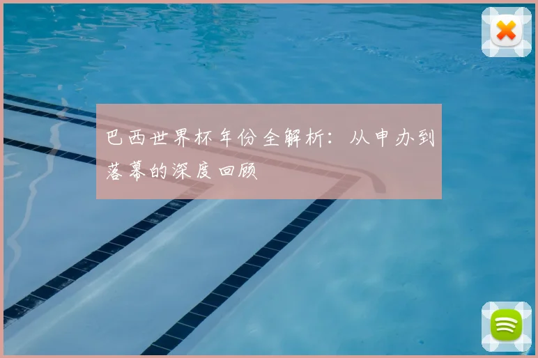 巴西世界杯年份全解析:从申办到落幕的深度回顾