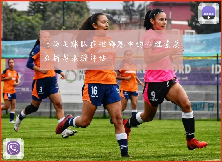 上海足球队在世锦赛中的心理素质分析与表现评估