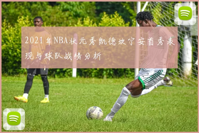 2021年NBA状元秀凯德坎宁安首秀表现与球队战绩分析