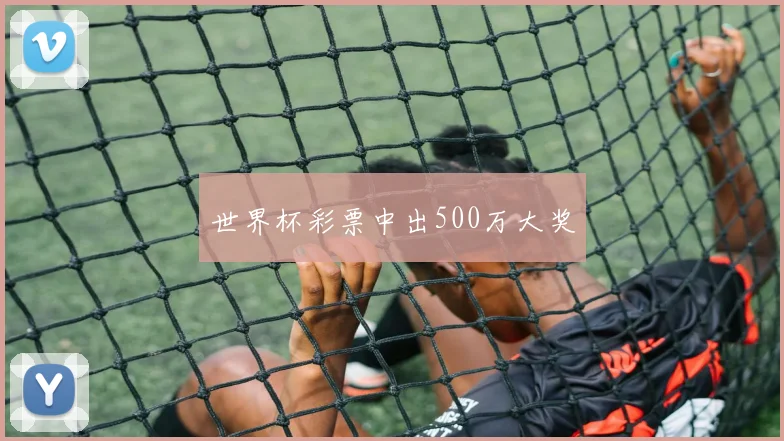 世界杯彩票中出500万大奖