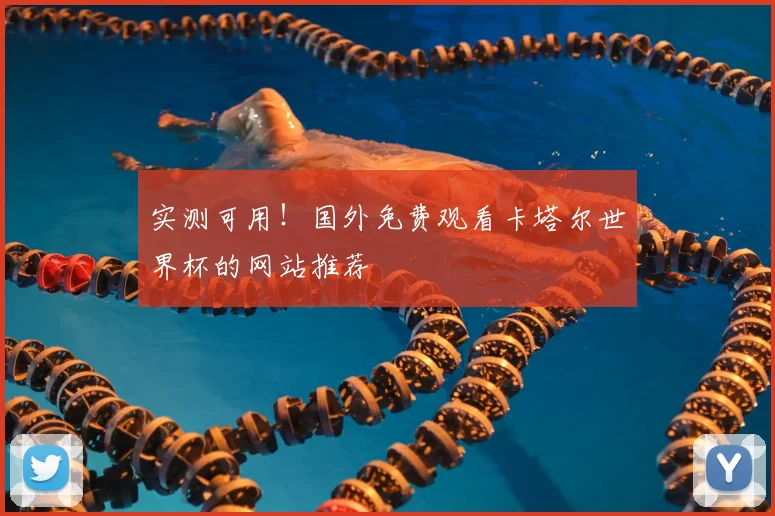 实测可用!国外免费观看卡塔尔世界杯的网站推荐