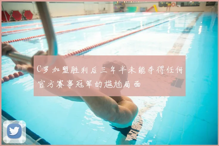 C罗加盟胜利后三年半未能夺得任何官方赛事冠军的尴尬局面