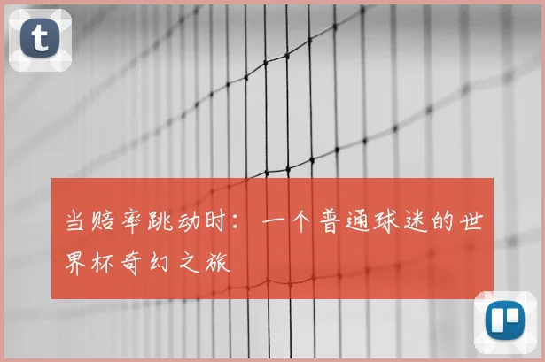 当赔率跳动时:一个普通球迷的世界杯奇幻之旅