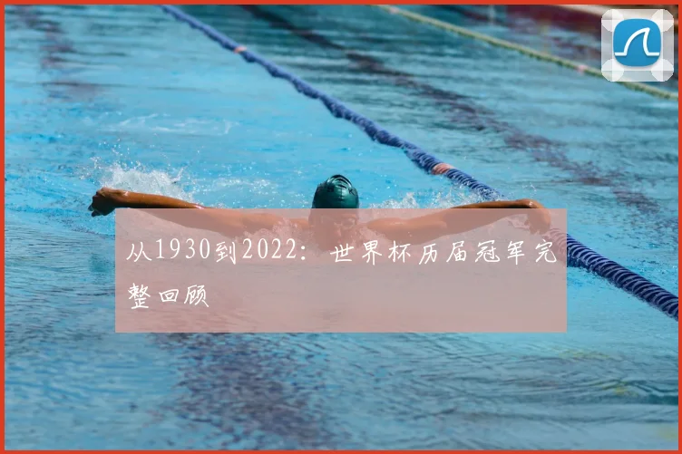 从1930到2022:世界杯历届冠军完整回顾