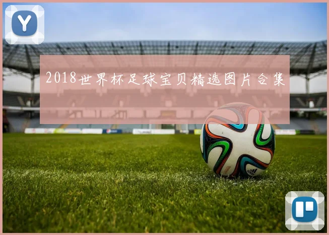 2018世界杯足球宝贝精选图片合集