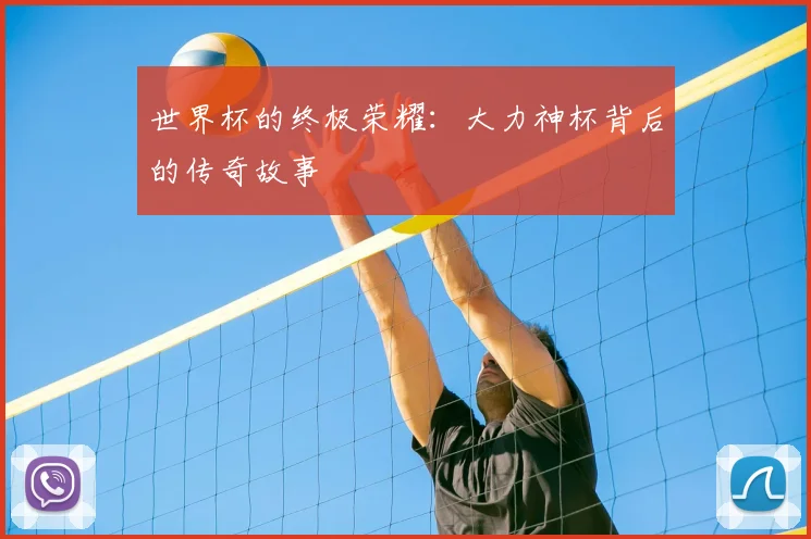 世界杯的终极荣耀:大力神杯背后的传奇故事