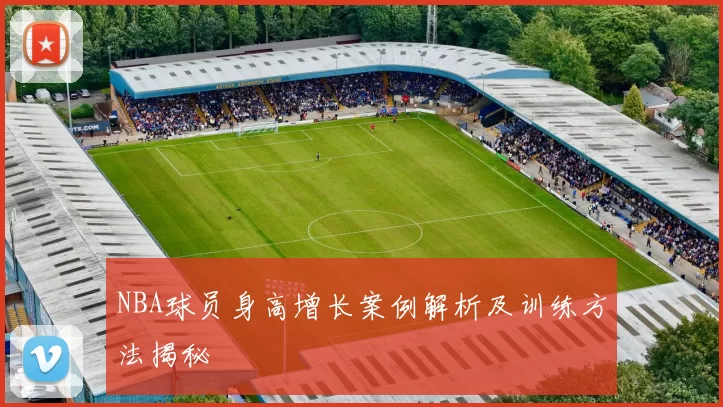 NBA球员身高增长案例解析及训练方法揭秘