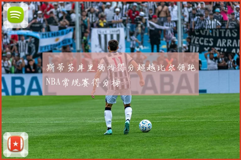 斯蒂芬库里场均得分超越比尔领跑NBA常规赛得分榜