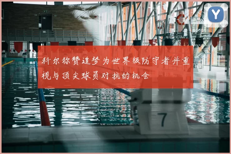 科尔称赞追梦为世界级防守者并重视与顶尖球员对抗的机会