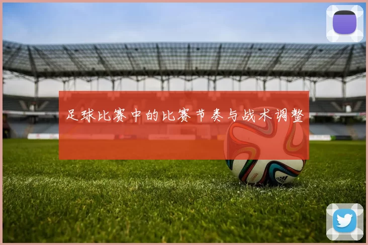 足球比赛中的比赛节奏与战术调整