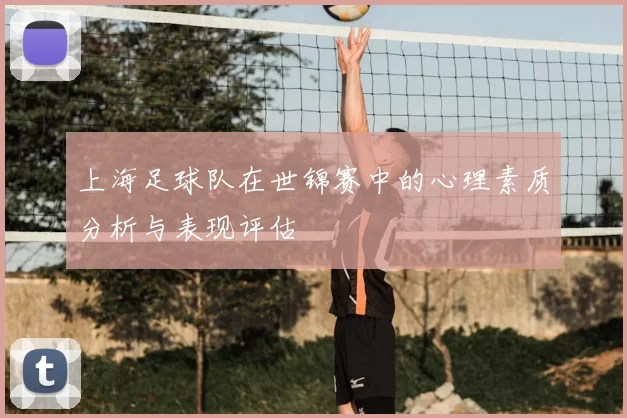 上海足球队在世锦赛中的心理素质分析与表现评估