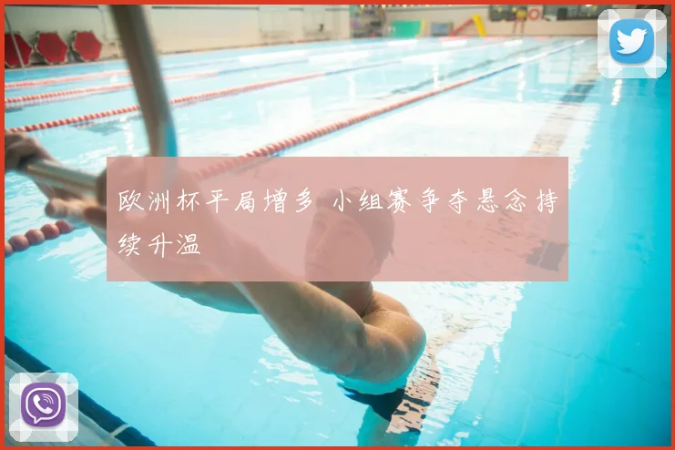 欧洲杯平局增多 小组赛争夺悬念持续升温