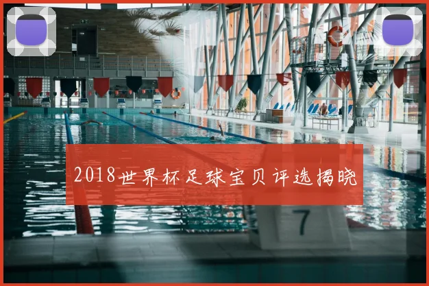 2018世界杯足球宝贝评选揭晓