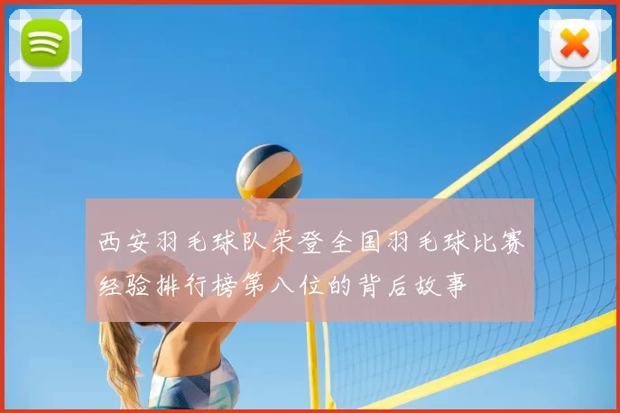 西安羽毛球队荣登全国羽毛球比赛经验排行榜第八位的背后故事