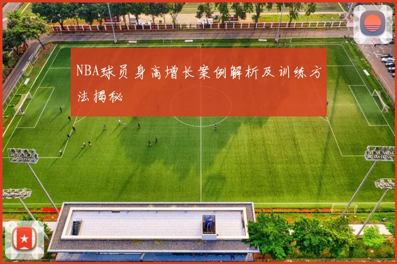 NBA球员身高增长案例解析及训练方法揭秘