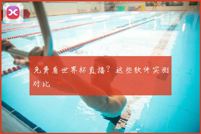 免费看世界杯直播？这些软件实测对比