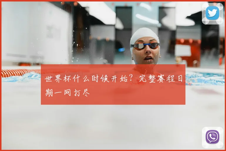 世界杯什么时候开始？完整赛程日期一网打尽