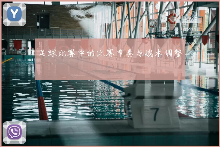 足球比赛中的比赛节奏与战术调整