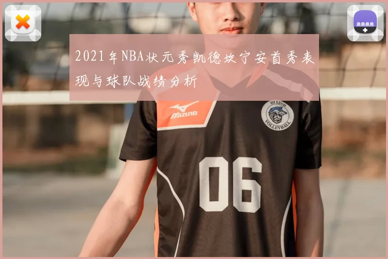 2021年NBA状元秀凯德坎宁安首秀表现与球队战绩分析