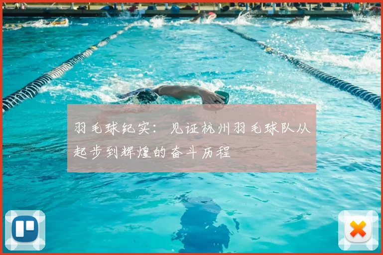 羽毛球纪实：见证杭州羽毛球队从起步到辉煌的奋斗历程