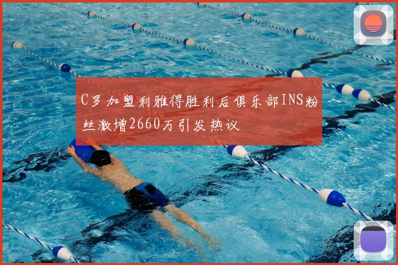 C罗加盟利雅得胜利后俱乐部INS粉丝激增2660万引发热议