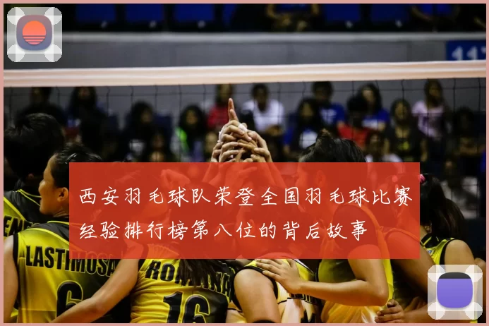 西安羽毛球队荣登全国羽毛球比赛经验排行榜第八位的背后故事