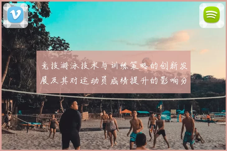 竞技游泳技术与训练策略的创新发展及其对运动员成绩提升的影响分析