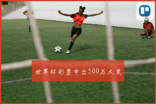 世界杯彩票中出500万大奖