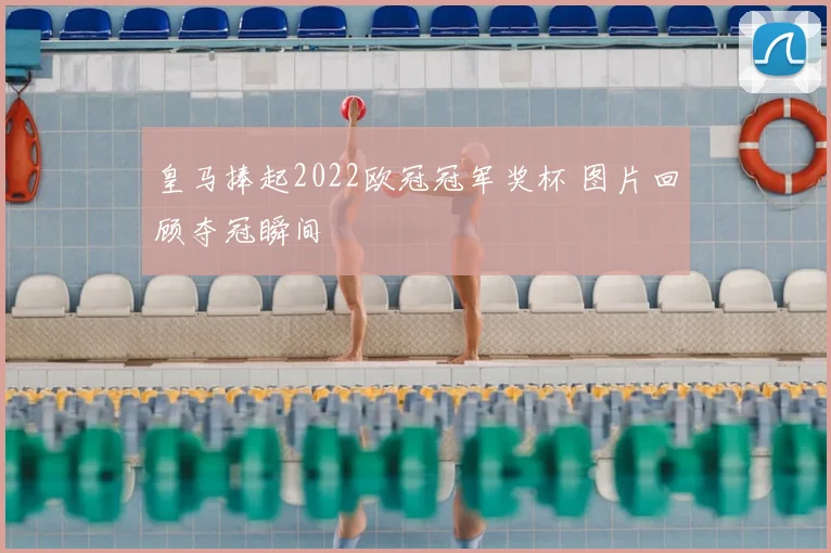 皇马捧起2022欧冠冠军奖杯 图片回顾夺冠瞬间