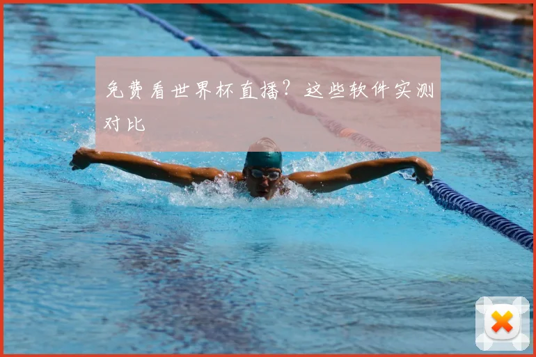 免费看世界杯直播?这些软件实测对比