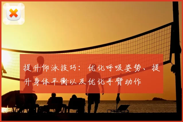 提升仰泳技巧：优化呼吸姿势、提升身体平衡以及优化手臂动作