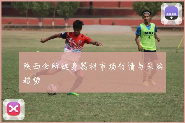 陕西会所健身器材市场行情与采购趋势