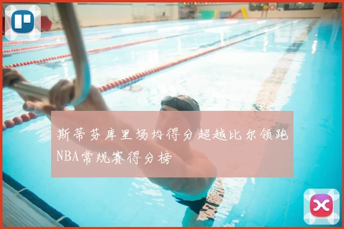 斯蒂芬库里场均得分超越比尔领跑NBA常规赛得分榜