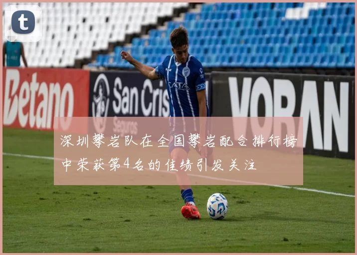 深圳攀岩队在全国攀岩配合排行榜中荣获第4名的佳绩引发关注