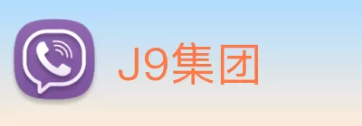J9集团 logo